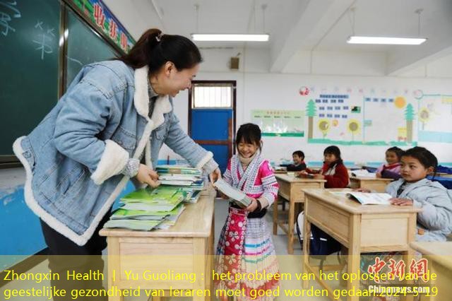 Zhongxin Health 丨 Yu Guoliang： het probleem van het oplossen van de geestelijke gezondheid van leraren moet goed worden gedaan